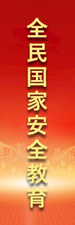 全民國家安全教育